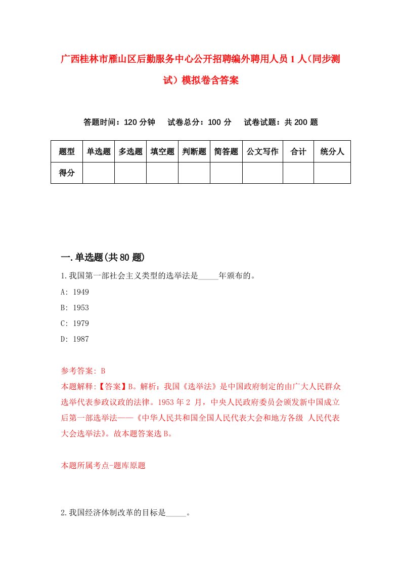 广西桂林市雁山区后勤服务中心公开招聘编外聘用人员1人同步测试模拟卷含答案7