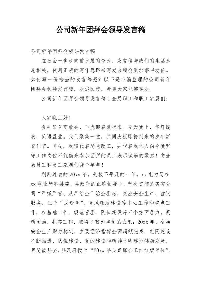 公司新年团拜会领导发言稿