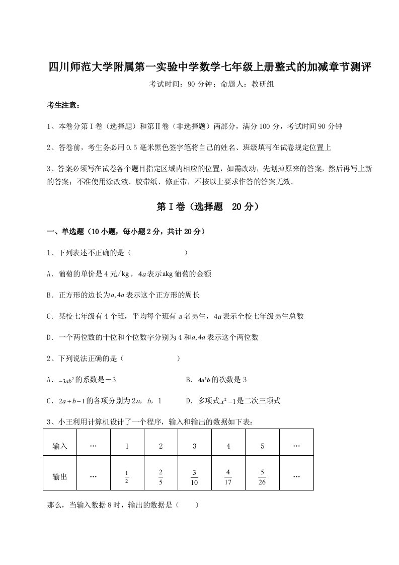 第三次月考滚动检测卷-四川师范大学附属第一实验中学数学七年级上册整式的加减章节测评试卷（解析版含答案）