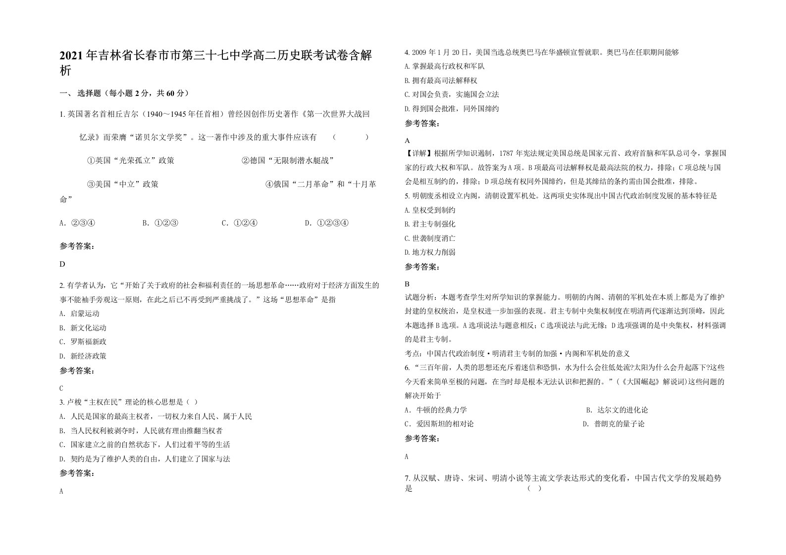 2021年吉林省长春市市第三十七中学高二历史联考试卷含解析