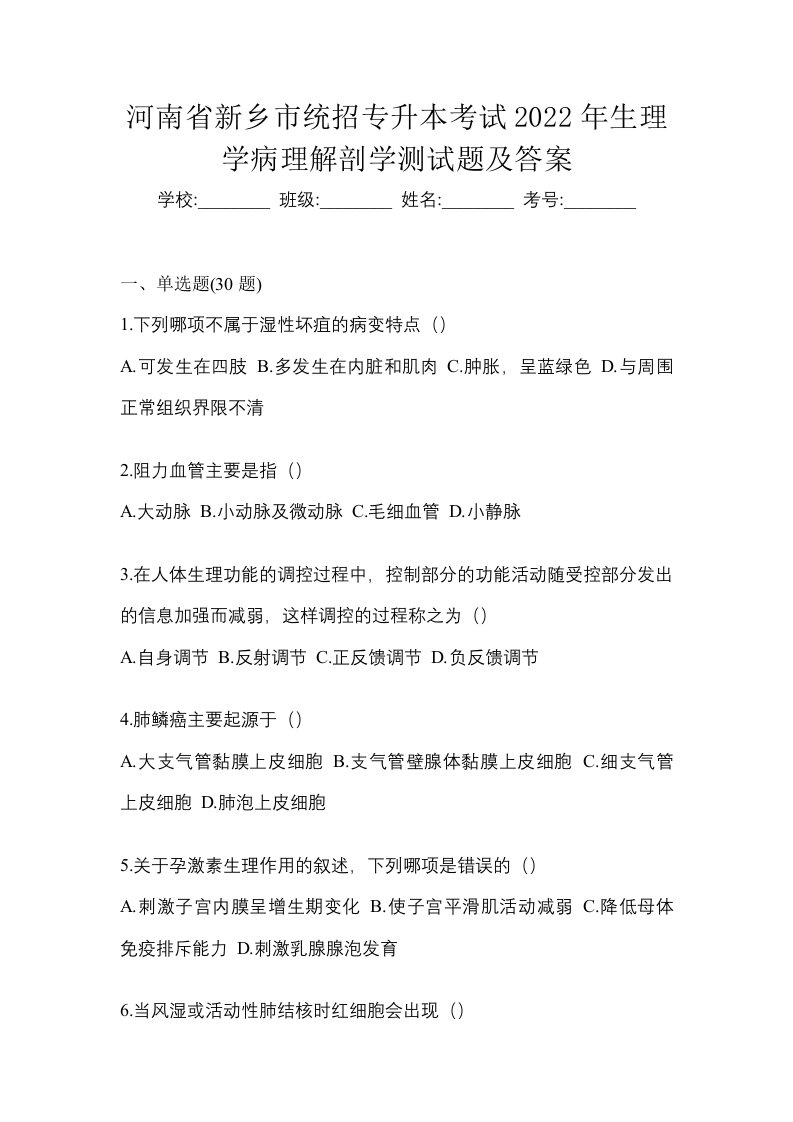 河南省新乡市统招专升本考试2022年生理学病理解剖学测试题及答案