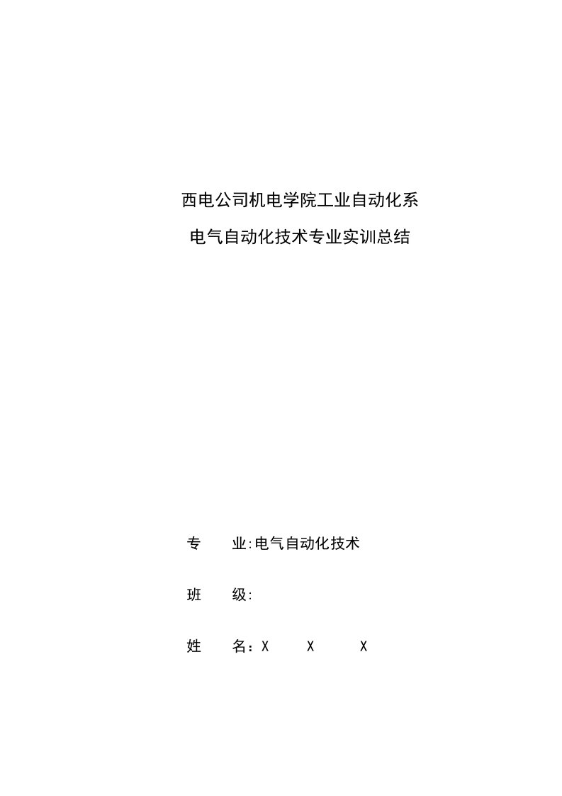 关于电气自动化专业的实习总结