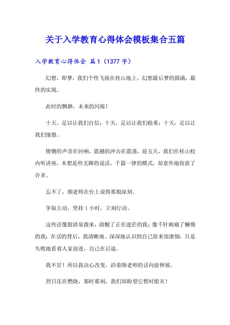 关于入学教育心得体会模板集合五篇