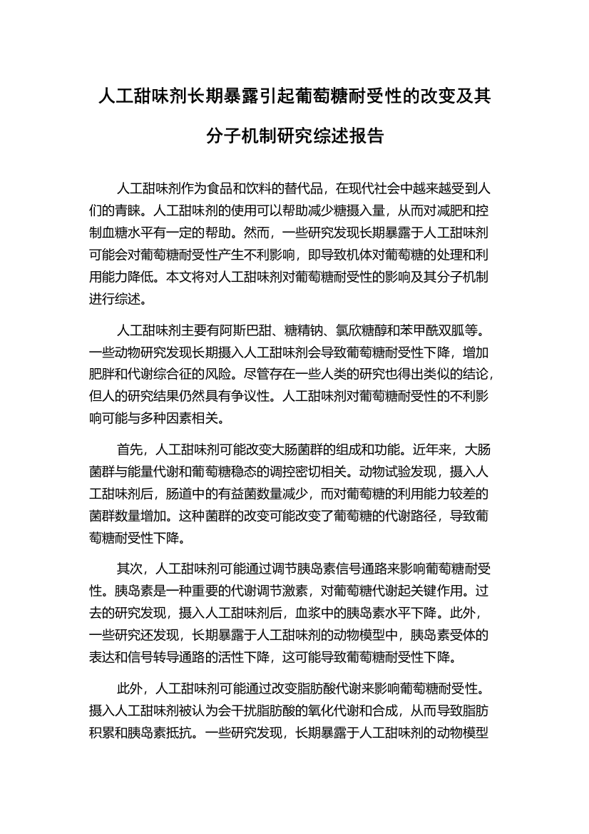 人工甜味剂长期暴露引起葡萄糖耐受性的改变及其分子机制研究综述报告