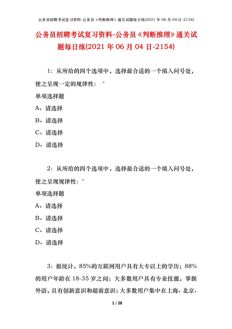 公务员招聘考试复习资料-公务员判断推理通关试题每日练2021年06月04日-2154