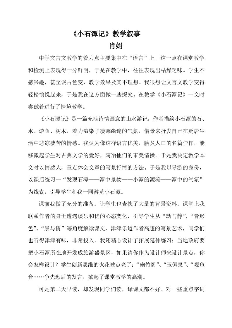 小石潭记教学叙事肖娟