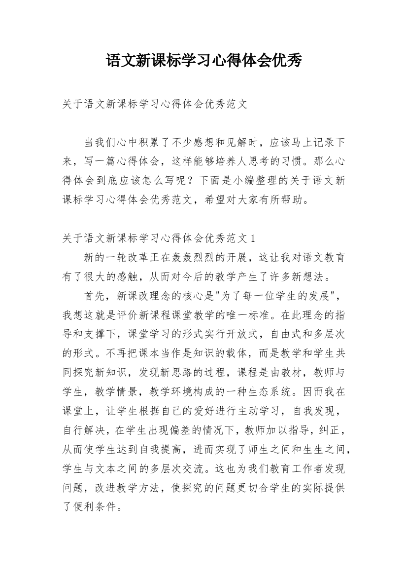 语文新课标学习心得体会优秀