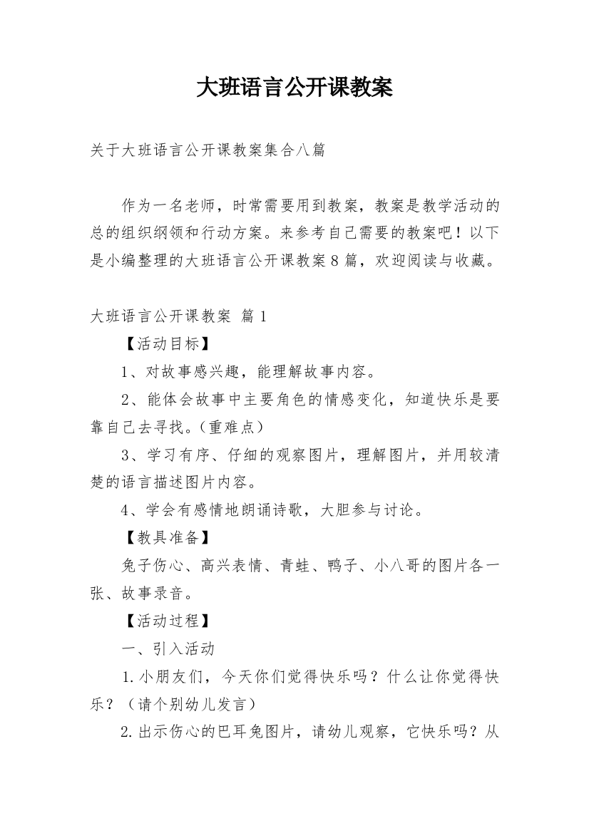 大班语言公开课教案_73