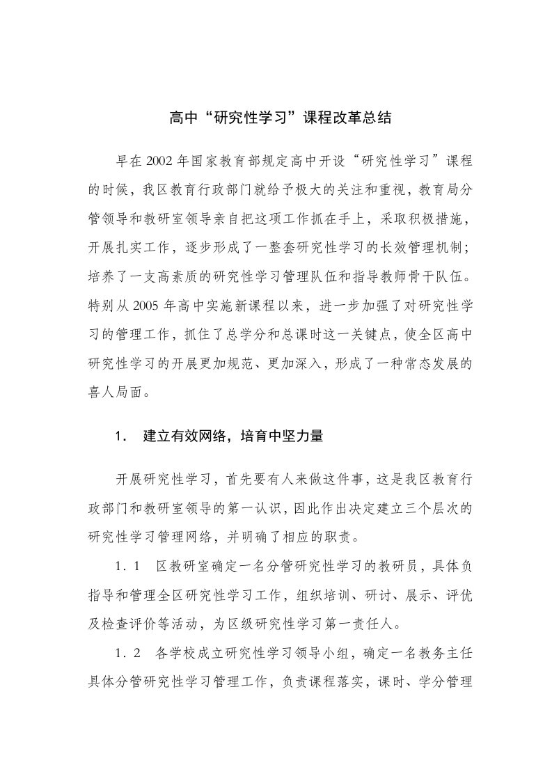 高中研究性学习课程改革总结