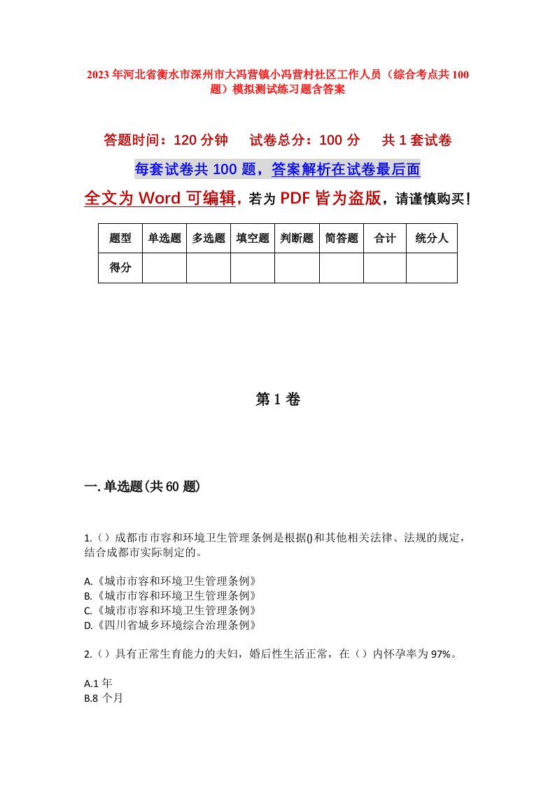 2023年河北省衡水市深州市大冯营镇小冯营村社区工作人员综合考点共100题模拟测试练习题含答案