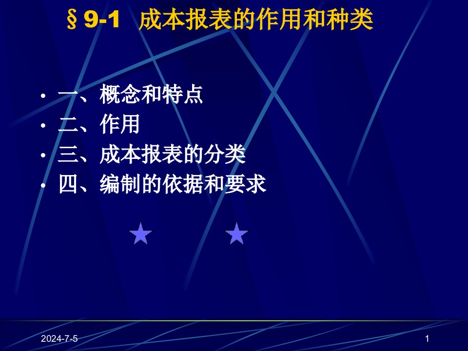 成本报表的编制和分析