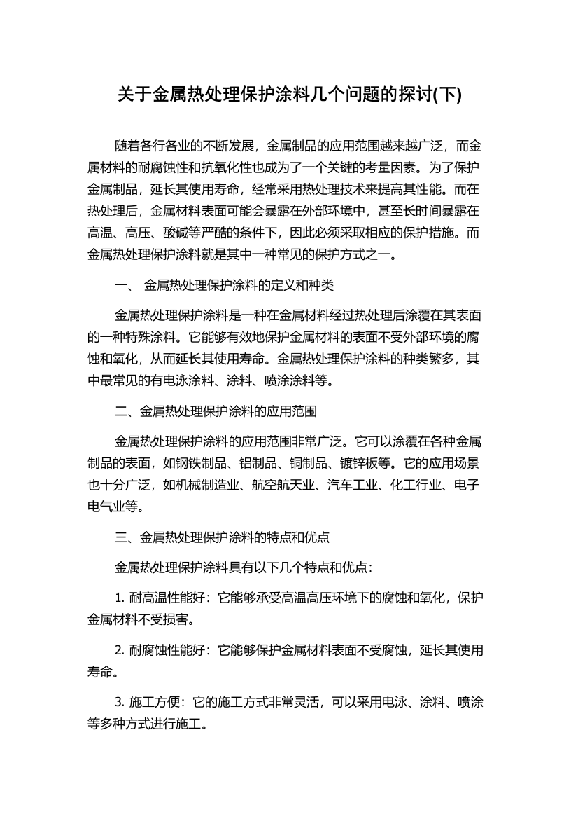 关于金属热处理保护涂料几个问题的探讨(下)