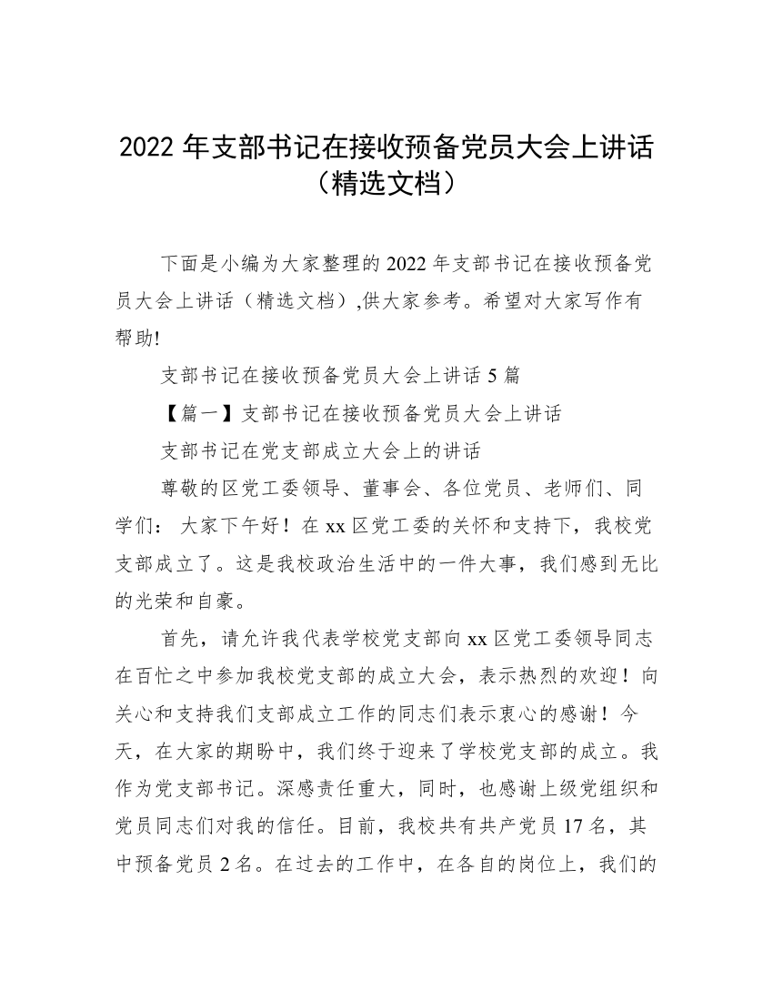 2022年支部书记在接收预备党员大会上讲话（精选文档）