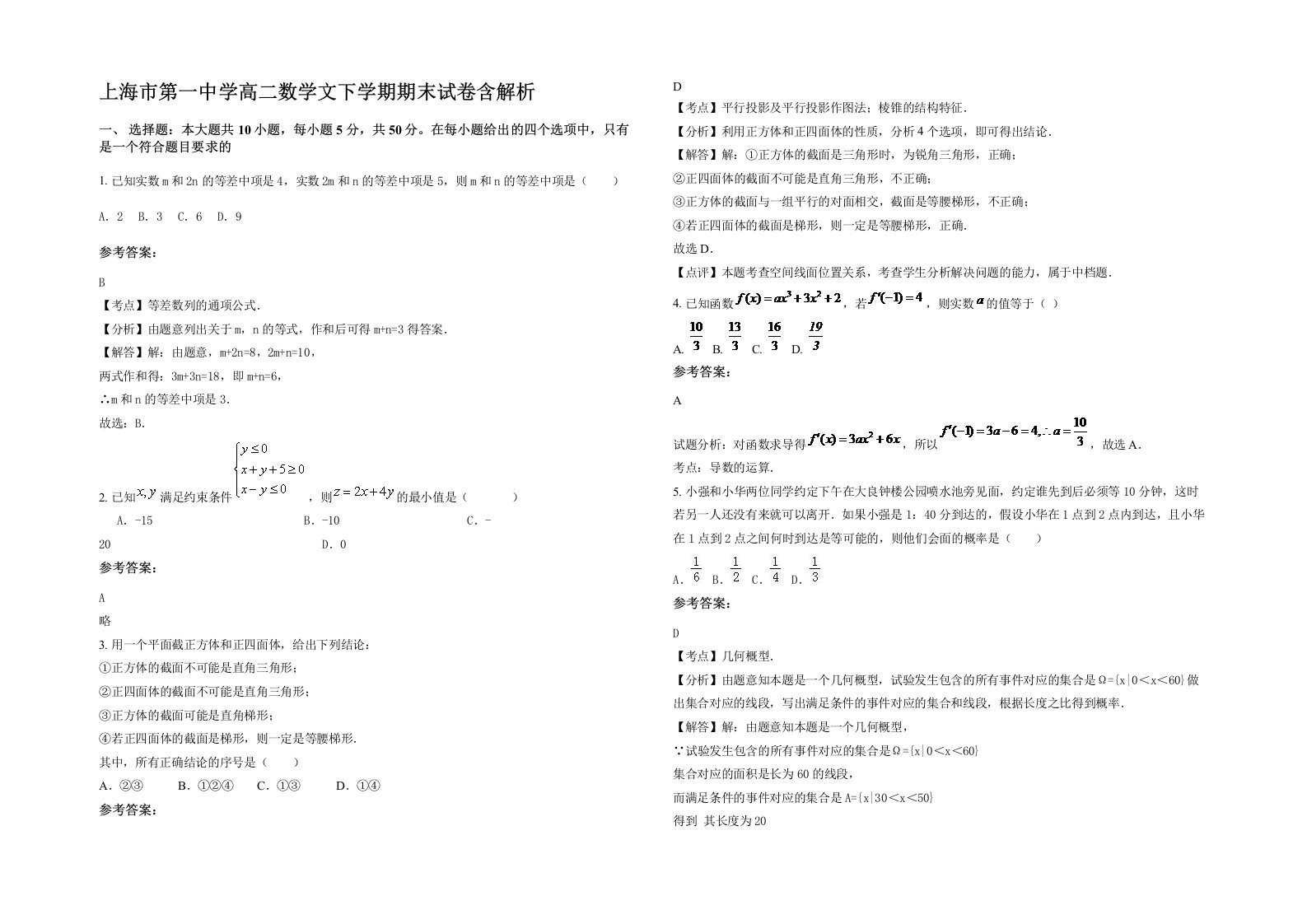 上海市第一中学高二数学文下学期期末试卷含解析