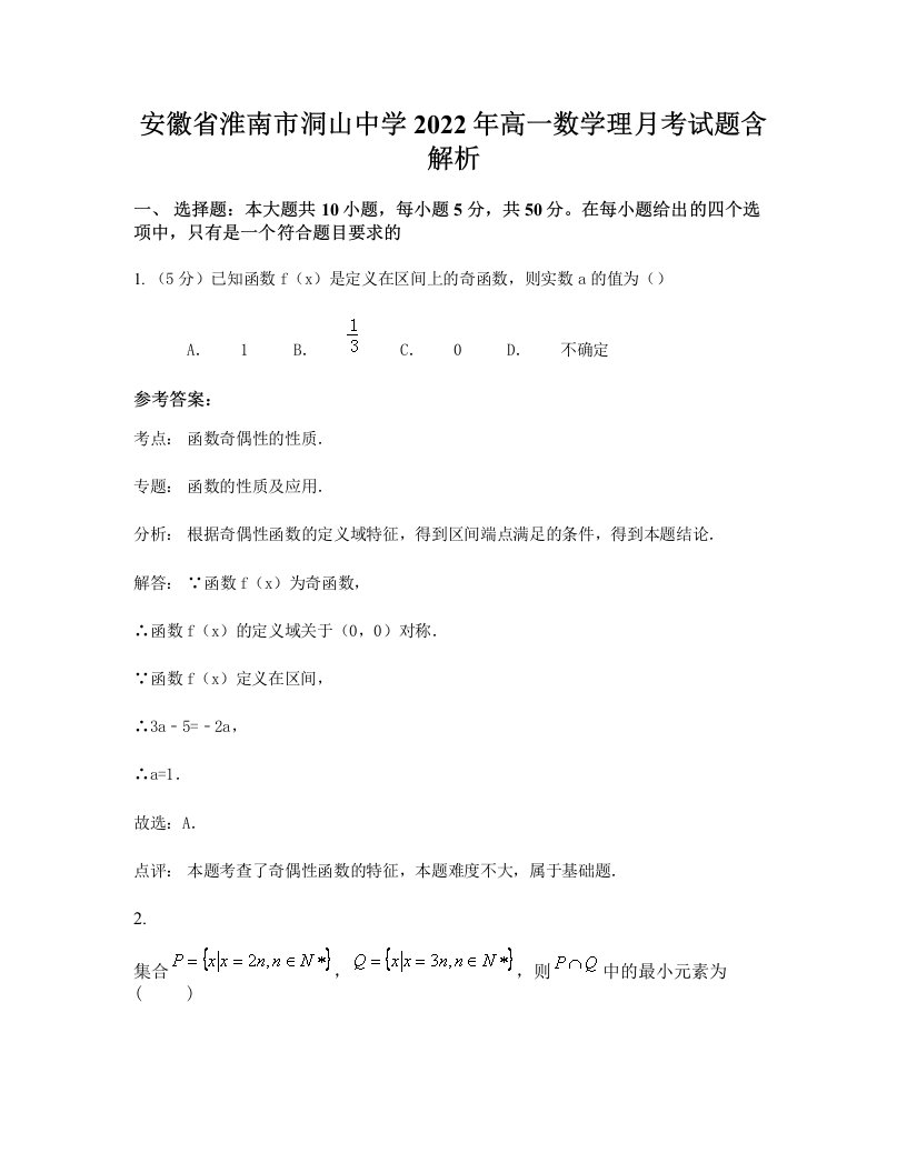 安徽省淮南市洞山中学2022年高一数学理月考试题含解析