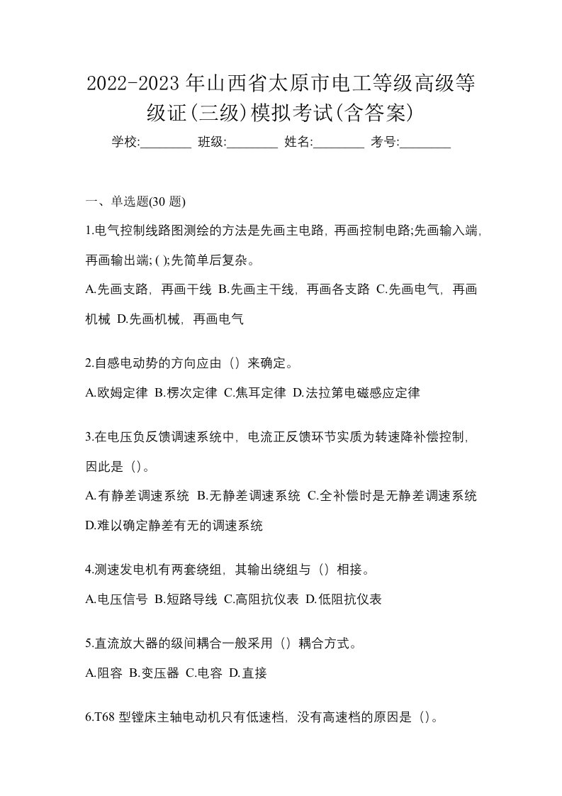 2022-2023年山西省太原市电工等级高级等级证三级模拟考试含答案