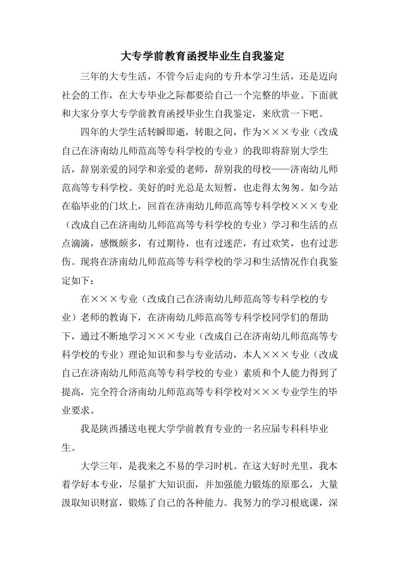 大专学前教育函授毕业生自我鉴定