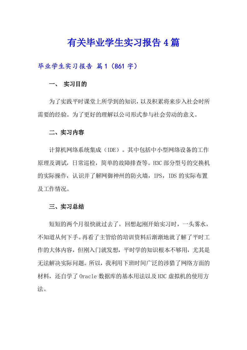 有关毕业学生实习报告4篇