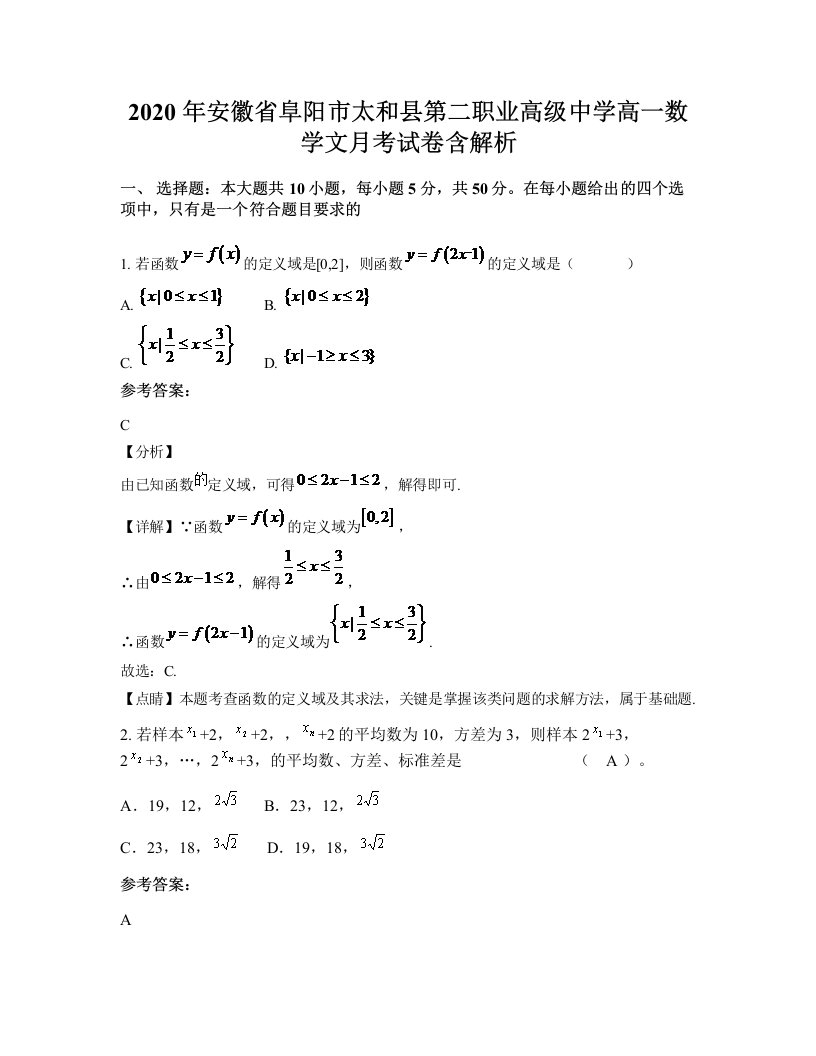 2020年安徽省阜阳市太和县第二职业高级中学高一数学文月考试卷含解析