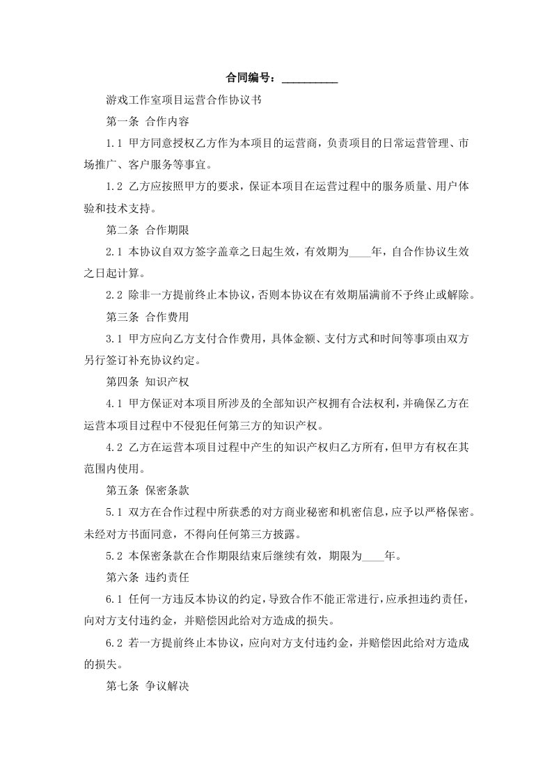 《游戏工作室》项目运营合作协议书合同