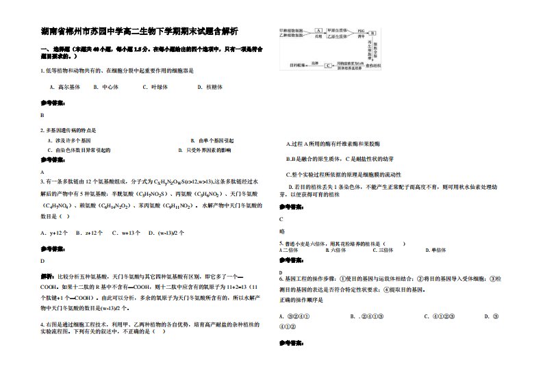 湖南省郴州市苏园中学高二生物下学期期末试题含解析