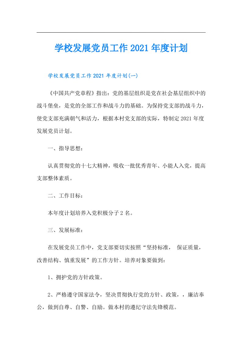 学校发展党员工作度计划