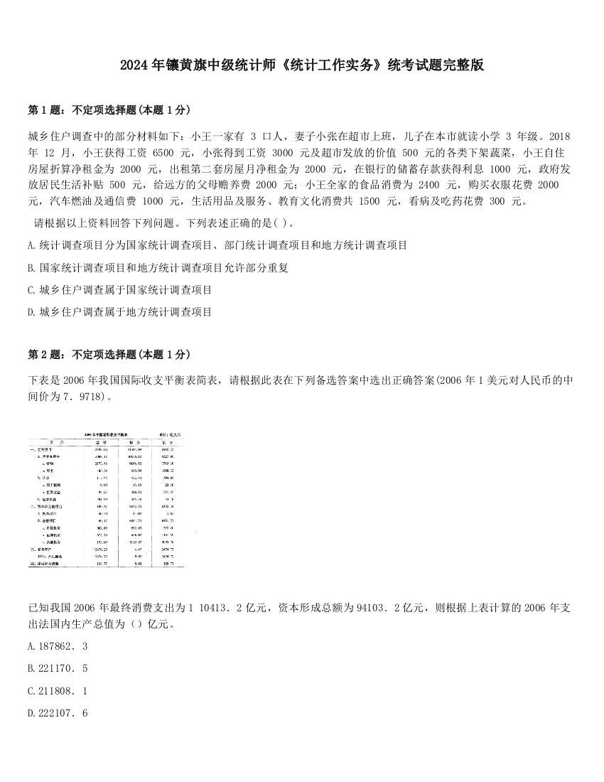 2024年镶黄旗中级统计师《统计工作实务》统考试题完整版