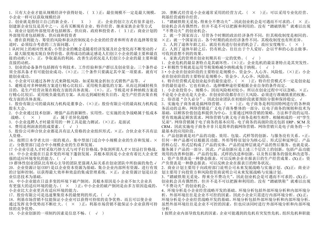 电大工商管理小企业管理判断