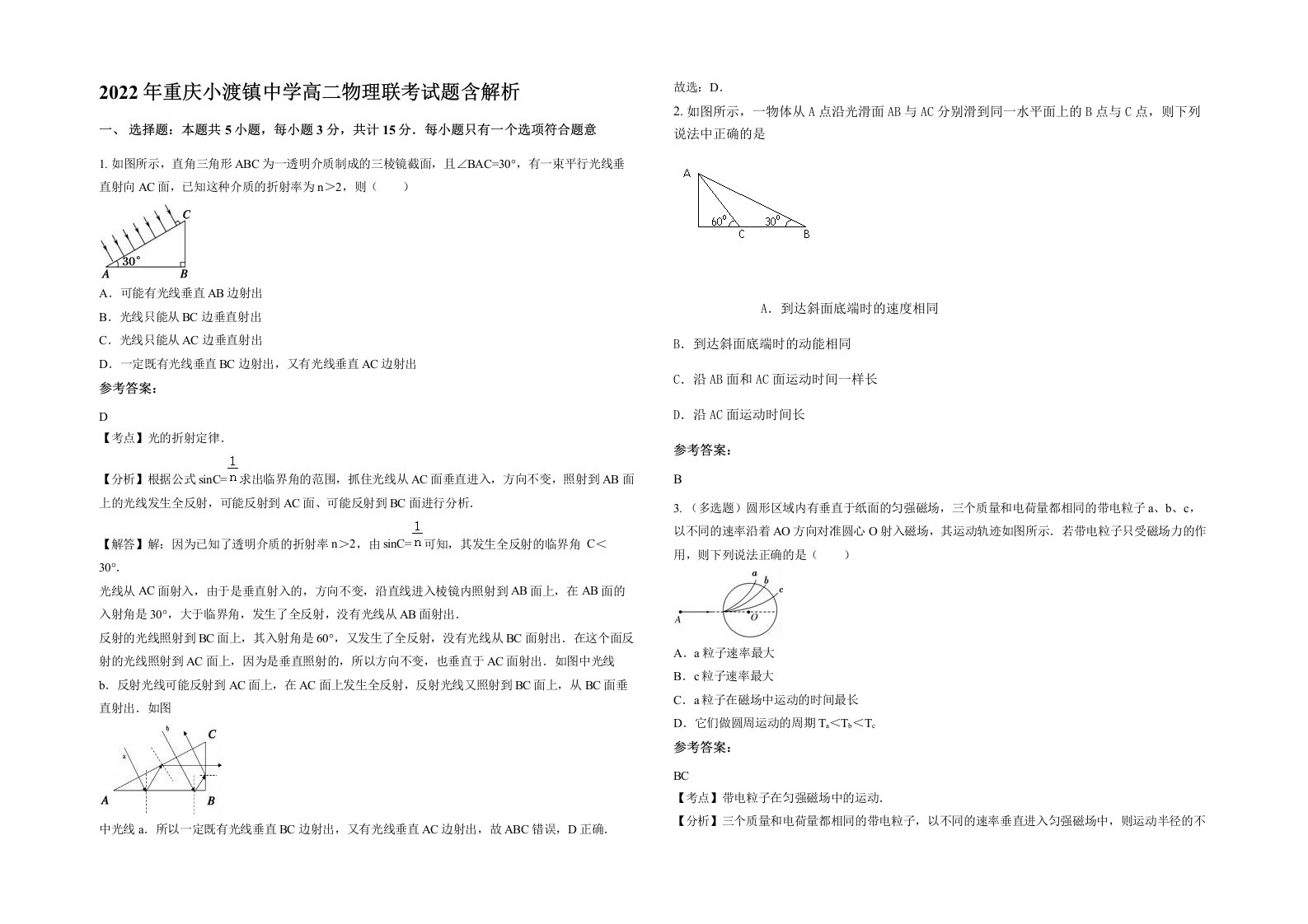 2022年重庆小渡镇中学高二物理联考试题含解析