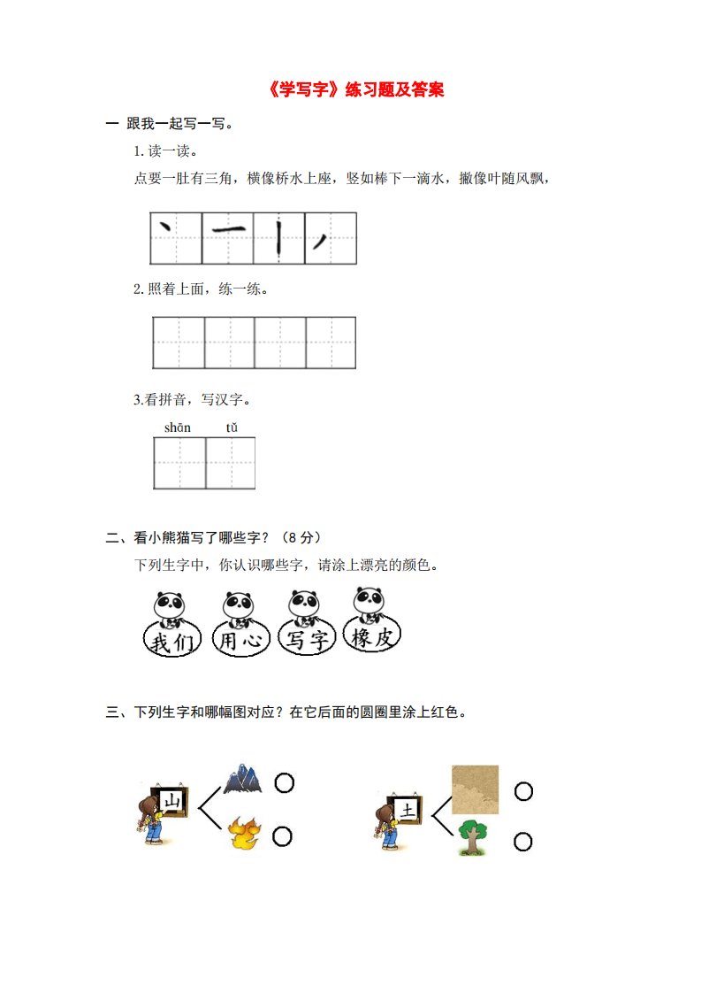 北师大版小学一年级语文上册《学写字》练习题及答案