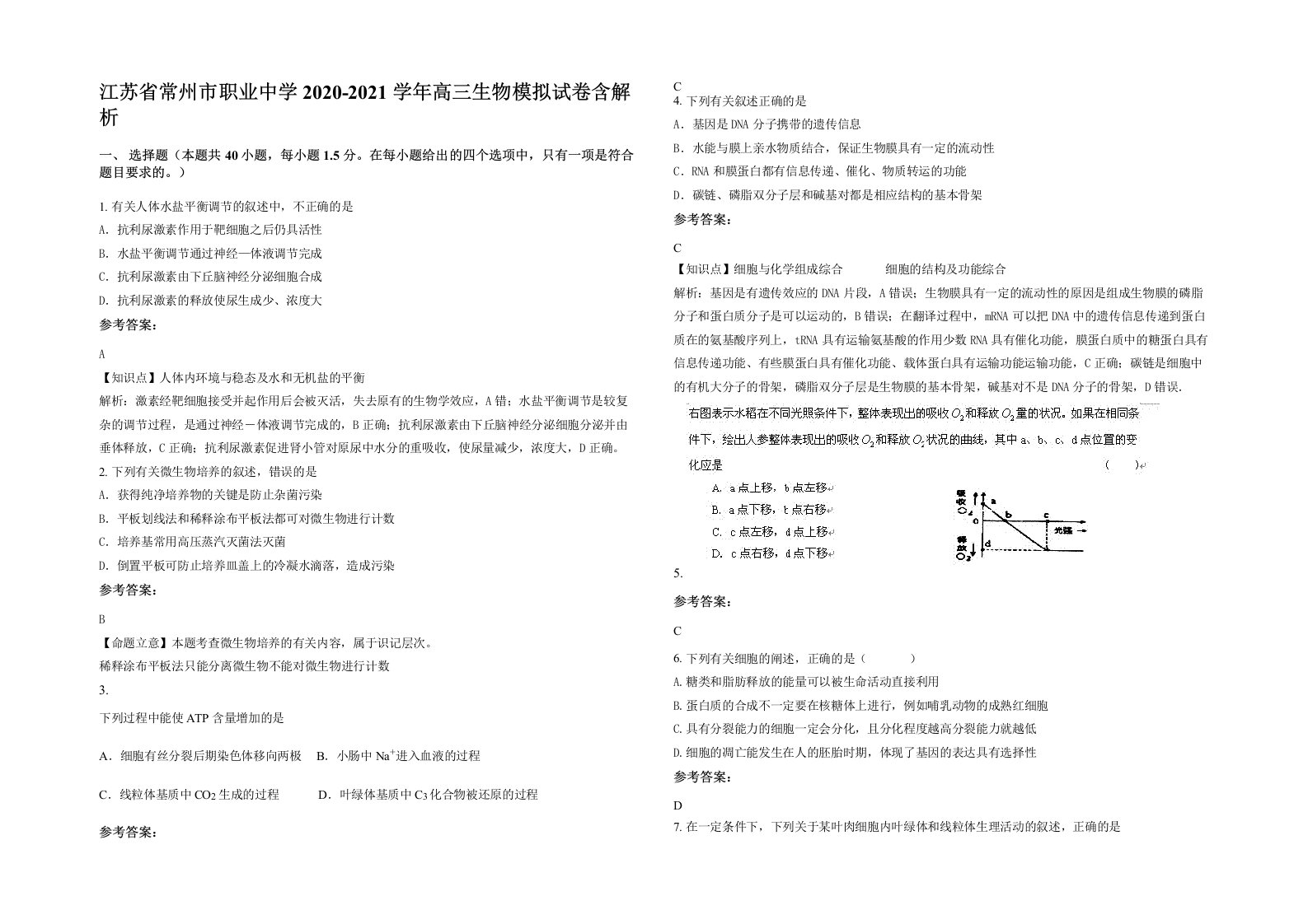 江苏省常州市职业中学2020-2021学年高三生物模拟试卷含解析