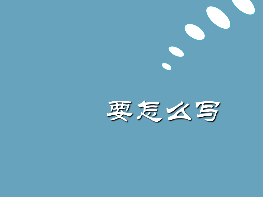 毕业论文选题构思框架内容ppt课件