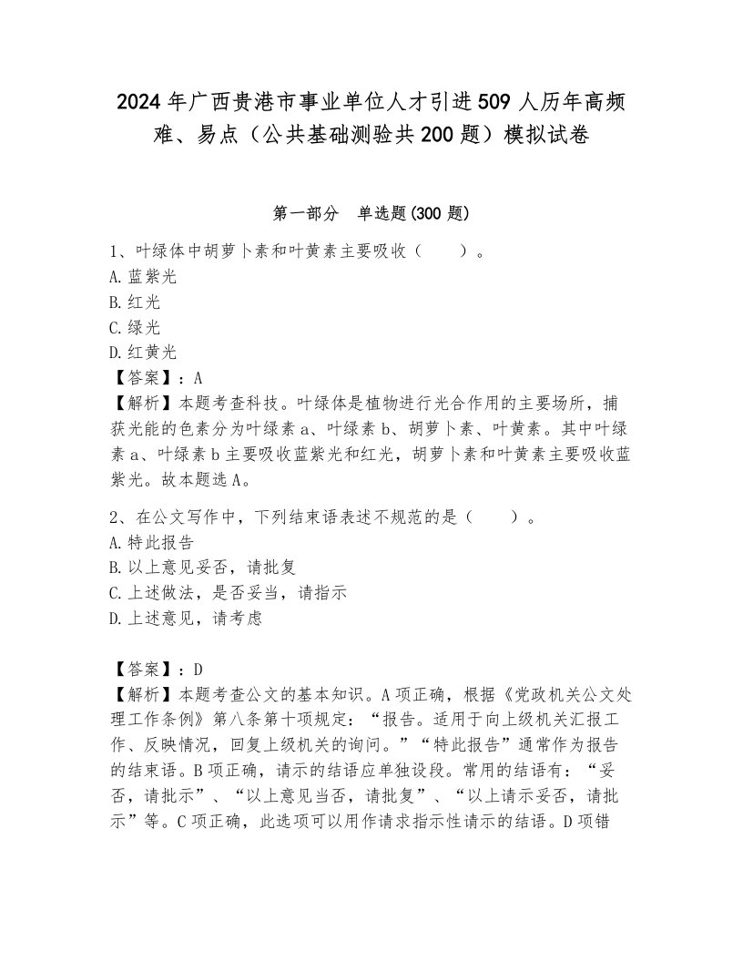 2024年广西贵港市事业单位人才引进509人历年高频难、易点（公共基础测验共200题）模拟试卷（名师系列）