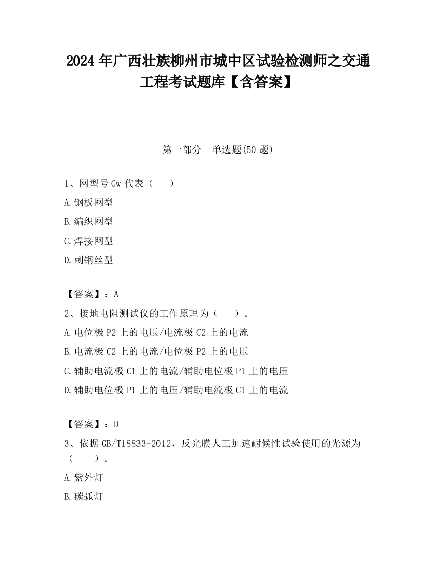 2024年广西壮族柳州市城中区试验检测师之交通工程考试题库【含答案】