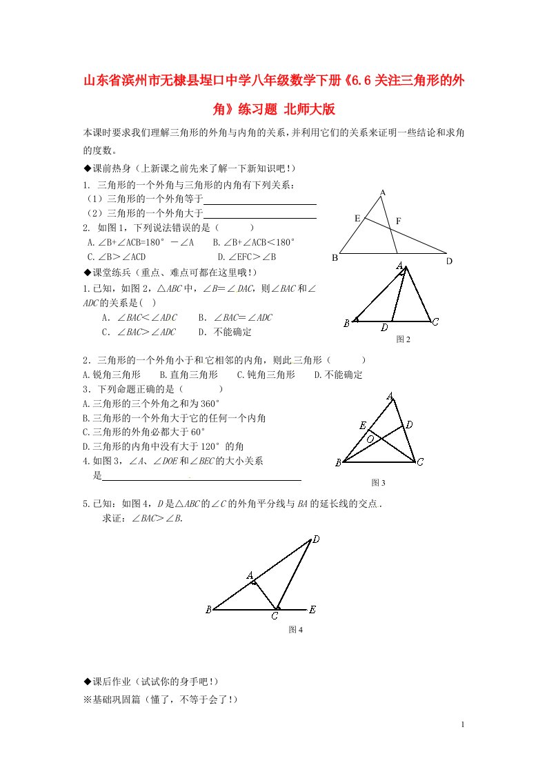 山东省滨州市无棣县埕口中学八年级数学下册6.6关注三角形的外角练习题北师大版