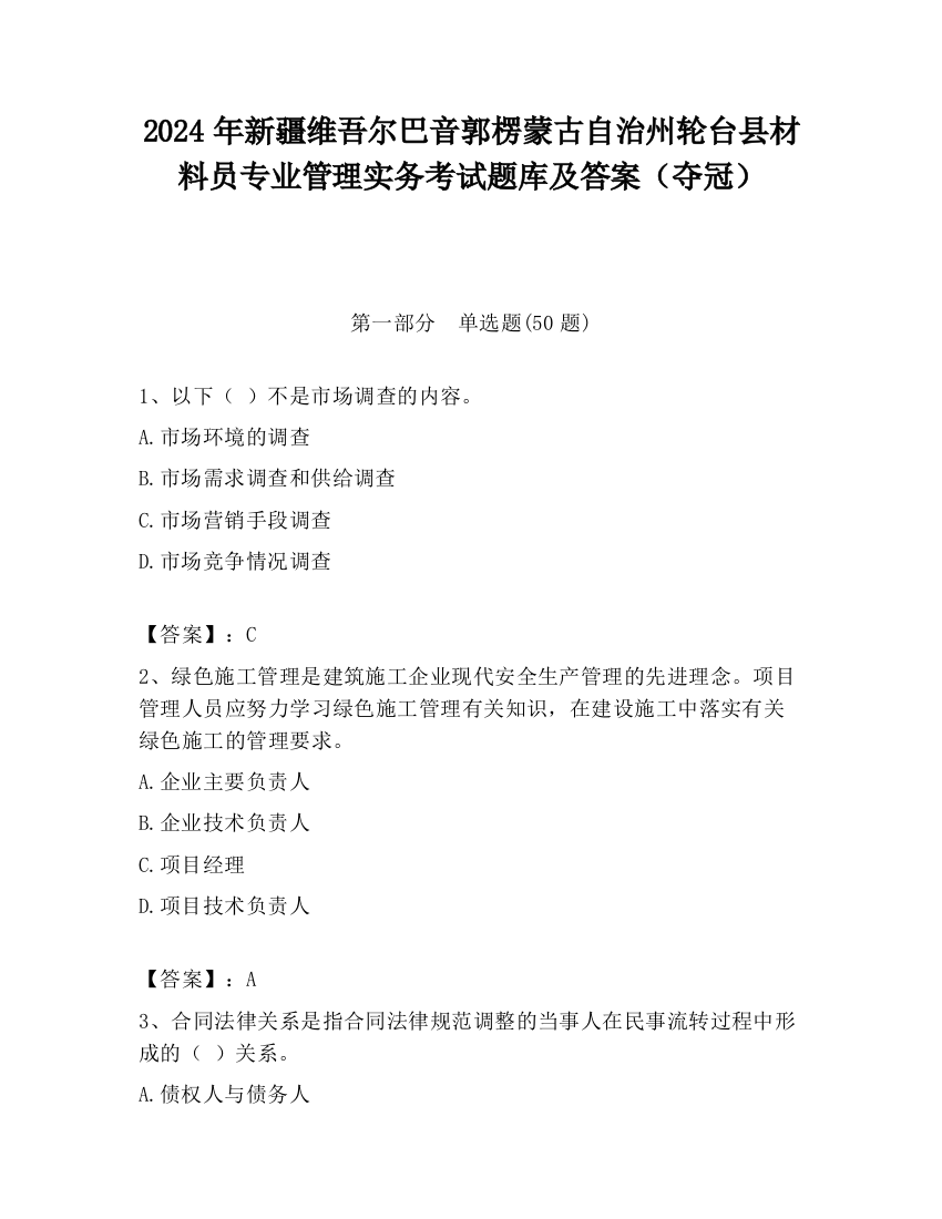 2024年新疆维吾尔巴音郭楞蒙古自治州轮台县材料员专业管理实务考试题库及答案（夺冠）