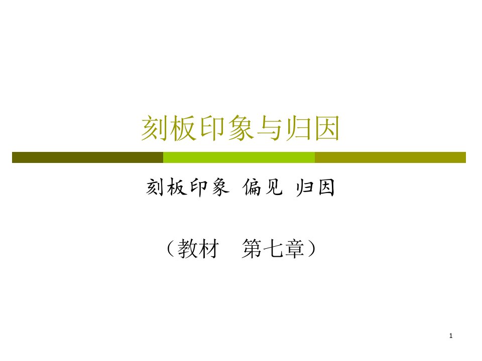 社会心理学3·刻板印象与归因ppt课件