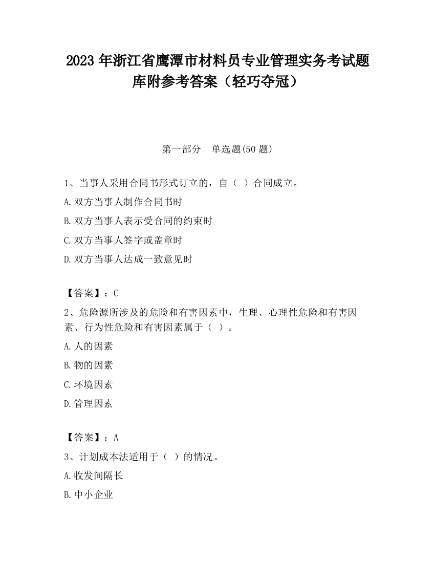 2023年浙江省鹰潭市材料员专业管理实务考试题库附参考答案（轻巧夺冠）