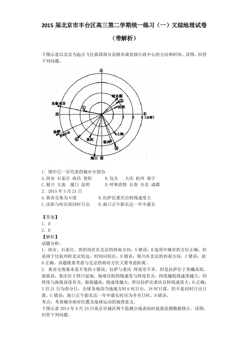 北京市丰台区高三第二学期统一练习一文综地理试卷带解析