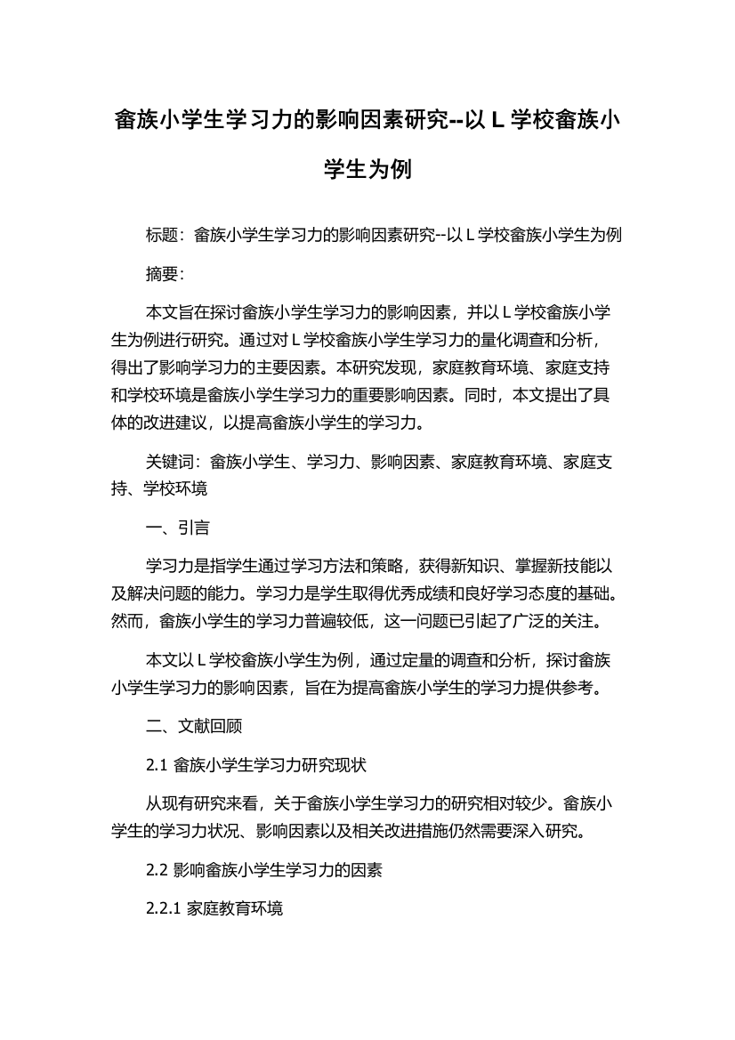 畲族小学生学习力的影响因素研究--以L学校畲族小学生为例