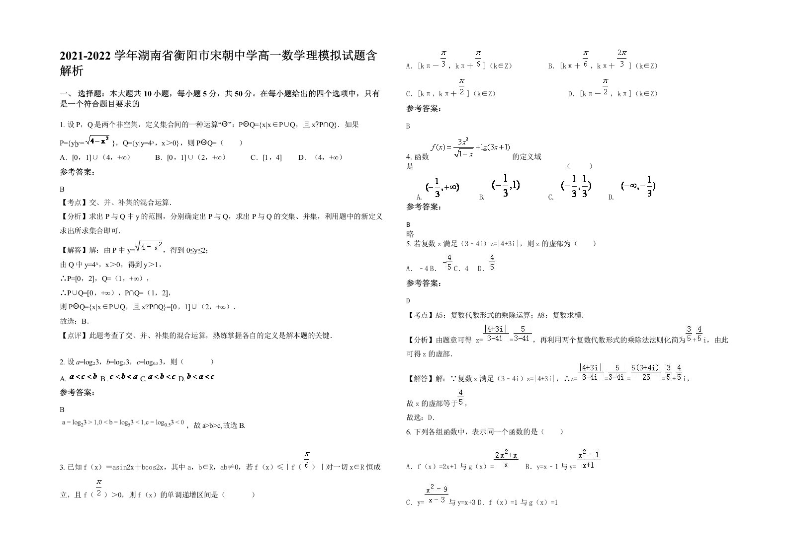 2021-2022学年湖南省衡阳市宋朝中学高一数学理模拟试题含解析