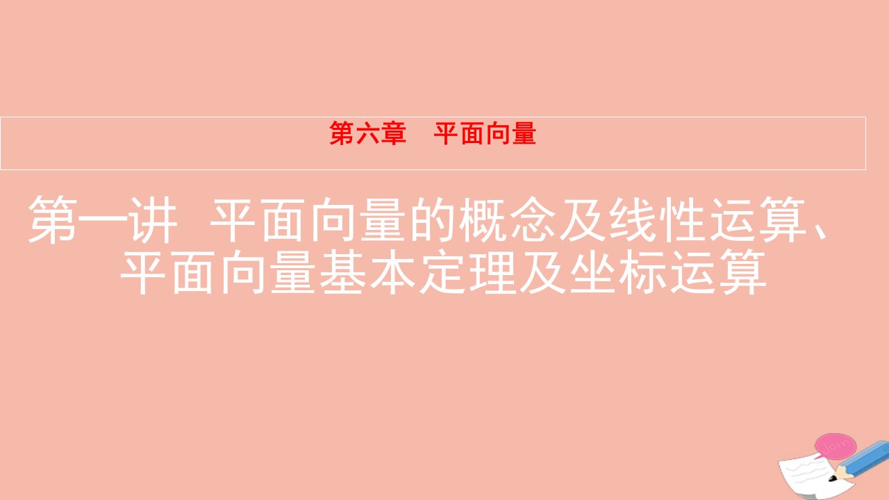 2022届高考数学一轮复习第6章平面向量第1讲平面向量的概念及线性运算平面向量基本定理及坐标运算课件新人教版