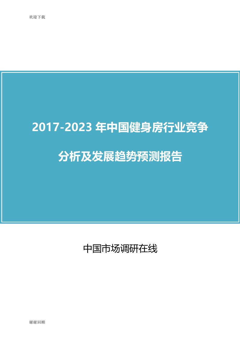 中国健身房行业竞争分析报告