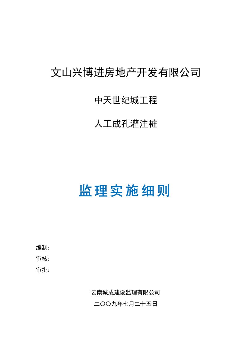 人工挖孔灌注桩工程监理细则-中