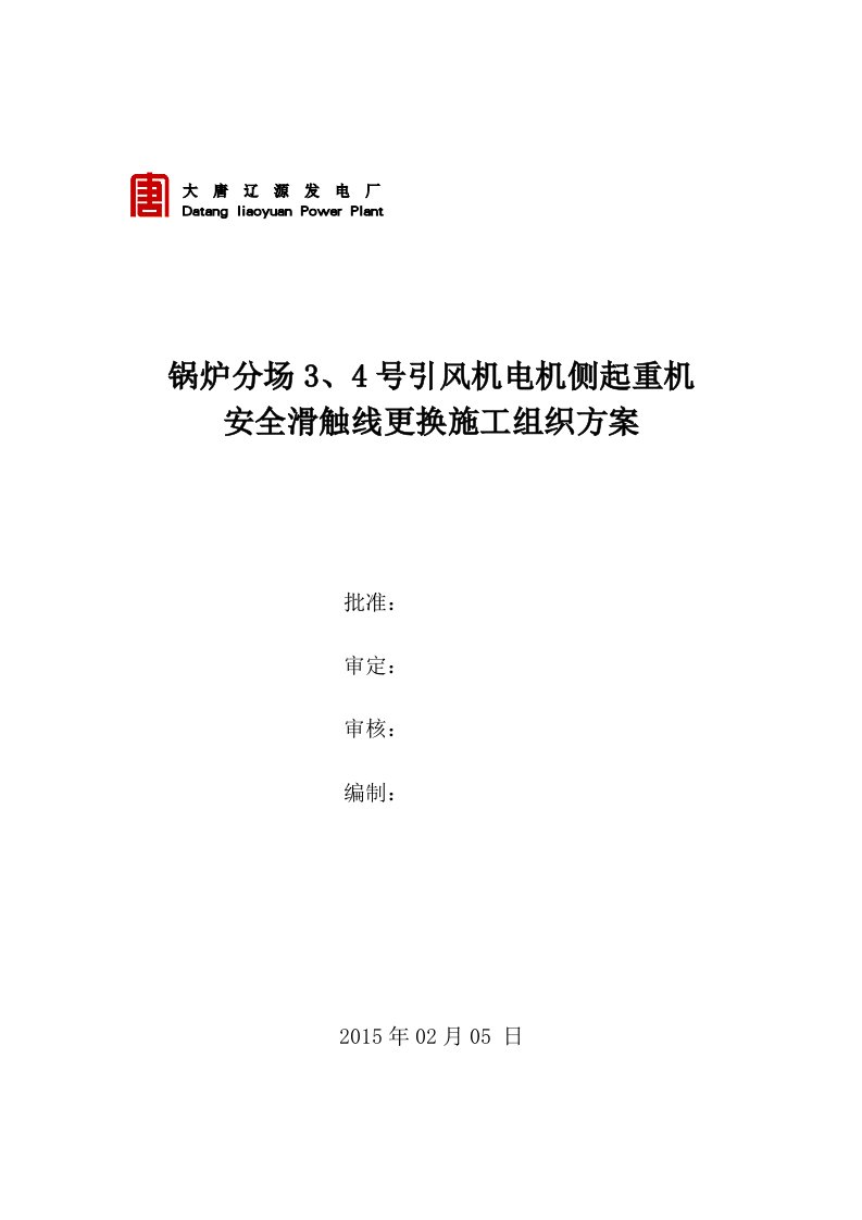 引风机起重机安全滑触线修理施工方案