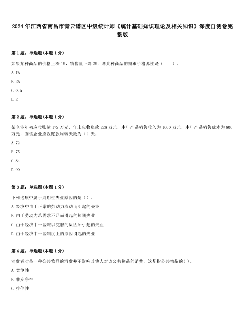 2024年江西省南昌市青云谱区中级统计师《统计基础知识理论及相关知识》深度自测卷完整版