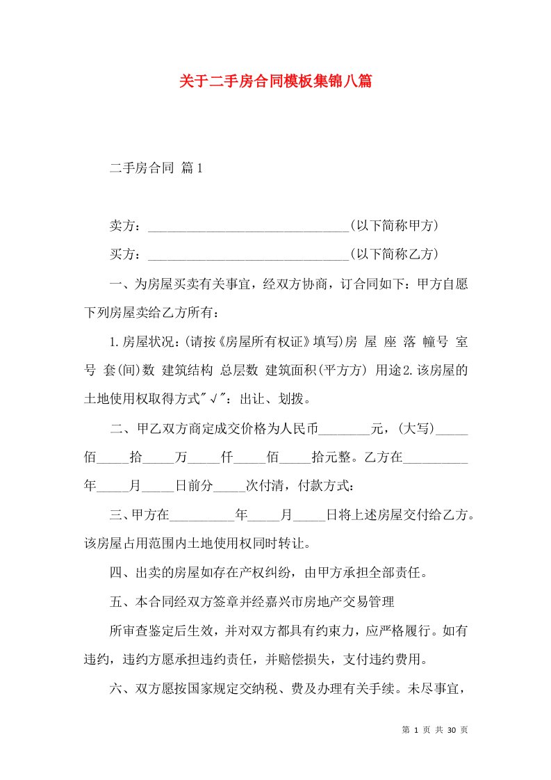 关于二手房合同模板集锦八篇