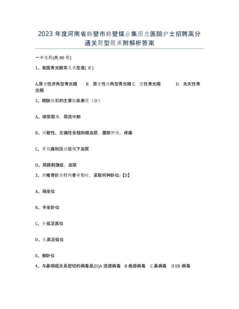 2023年度河南省鹤壁市鹤壁煤业集团总医院护士招聘高分通关题型题库附解析答案