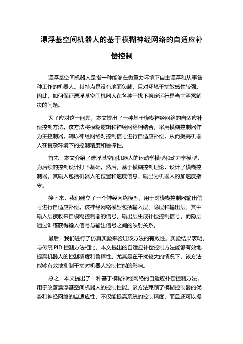 漂浮基空间机器人的基于模糊神经网络的自适应补偿控制