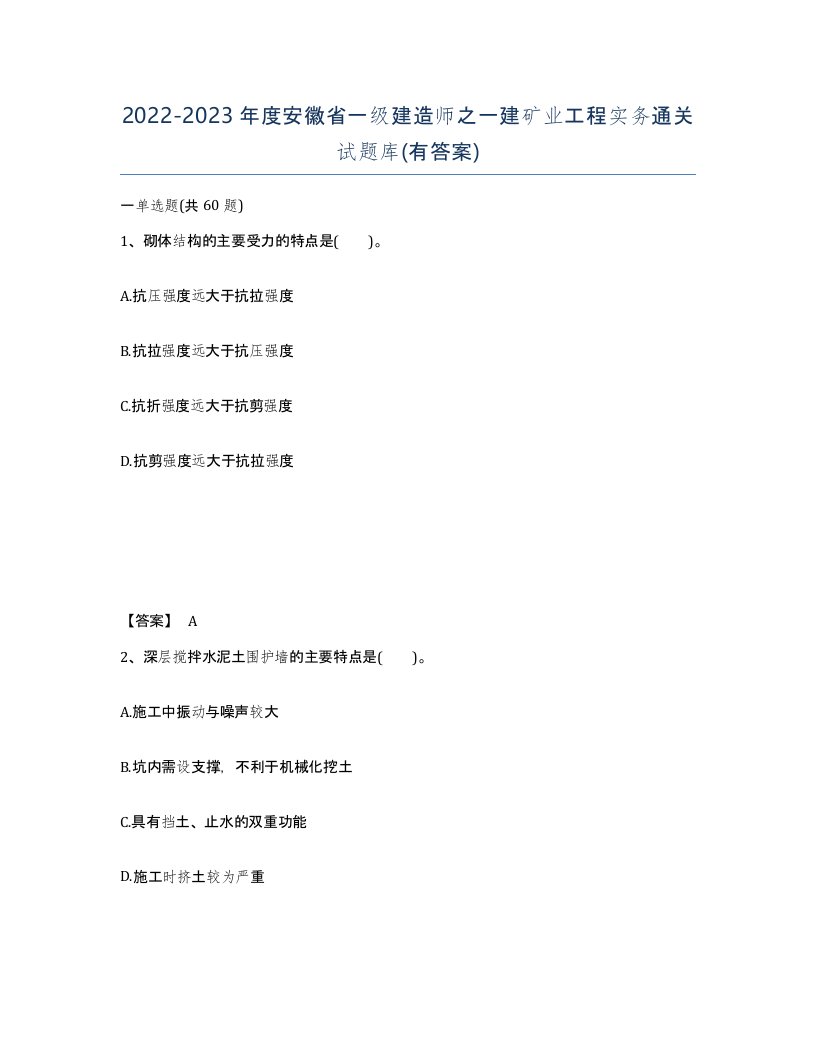 2022-2023年度安徽省一级建造师之一建矿业工程实务通关试题库有答案